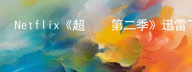 曾令才發布Netflix《超膽俠第二季》迅雷下載/在線觀看/百度云-魔幻/科幻-美劇天堂